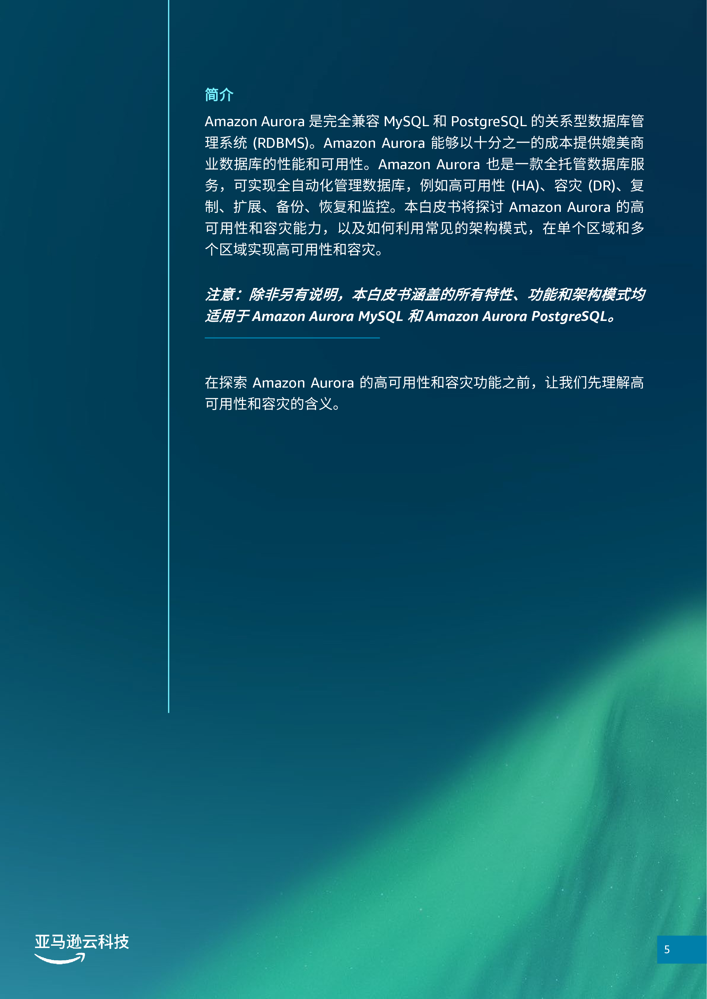 亚马逊云科技2024年AmazonAurora数据库高可用及容灾白皮书32页